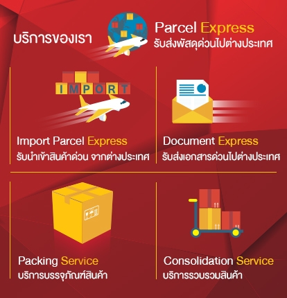 Chiangmai Parcel Service | ส่งของไปต่างประเทศ เชียงใหม่ รับ ส่งสินค้าไปต่างประเทศ เชียงใหม่ รับส่งสินค้าระหว่างประเทศ เชียงใหม่ รับ ส่งพัสดุไปต่างประเทศ เชียงใหม่ รับส่งเอกสารไปต่างประเทศ